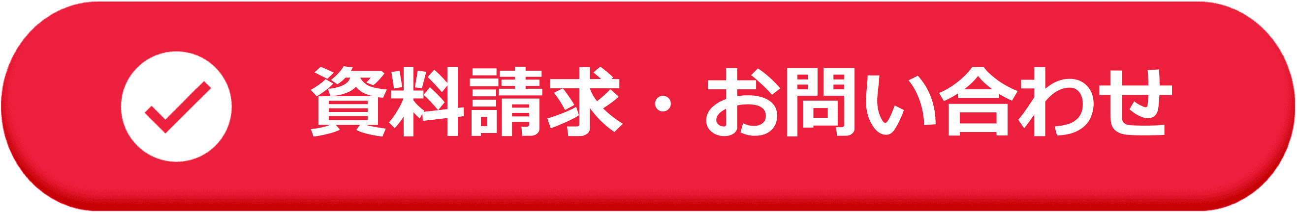 資料請求・お問合せはこちら