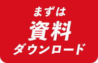 まずは資料をダウンロード