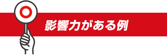 影響力がある例
