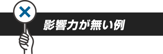 影響力がない例