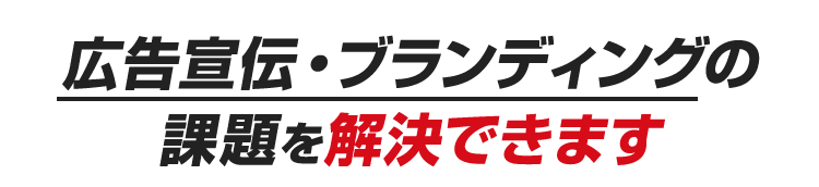 広告宣伝・ブランディングの課題を解決できます  