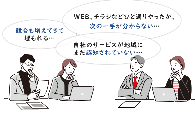 競合も増えてきて 埋もれる…