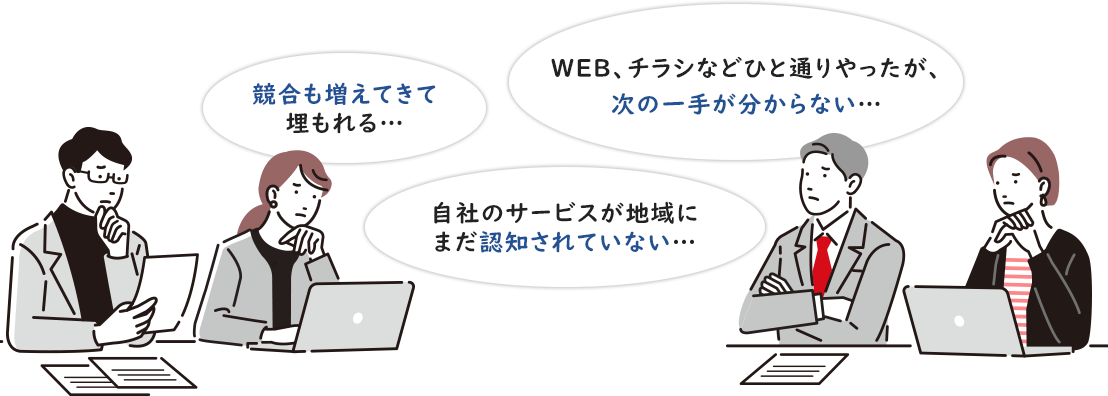 競合も増えてきて 埋もれる…
