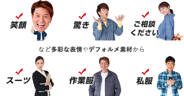 低コストですが どんな企業にもぴったり合う素材が揃っています 