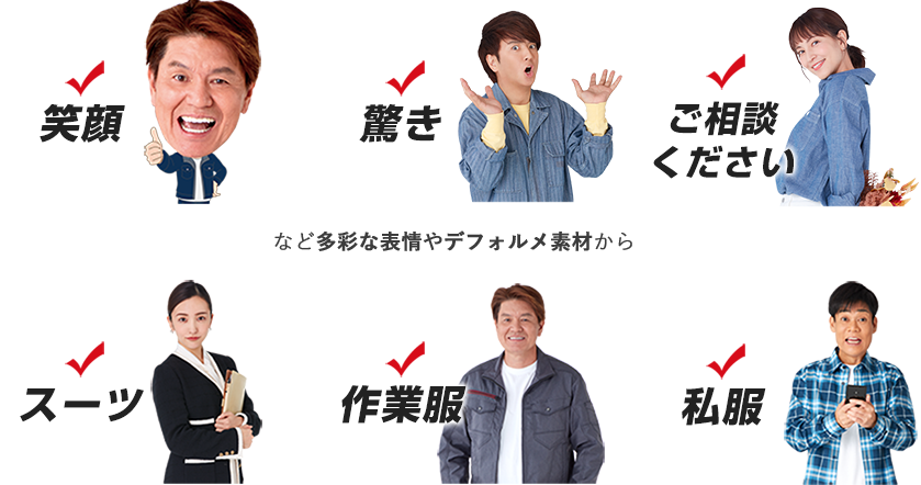 低コストですが どんな企業にもぴったり合う素材が揃っています 