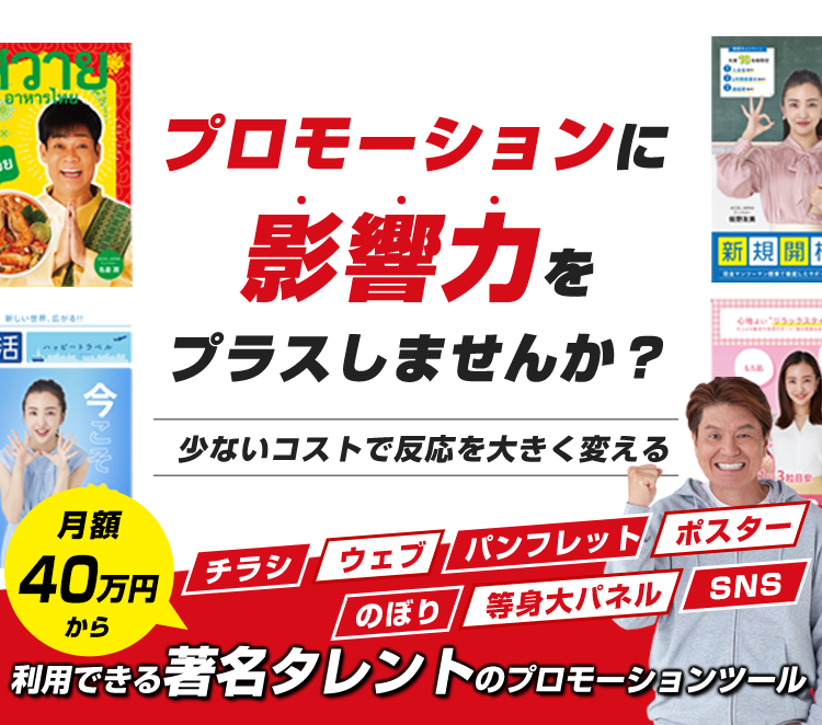月額４０万円から利用できる著名タレントのプロモーションツール