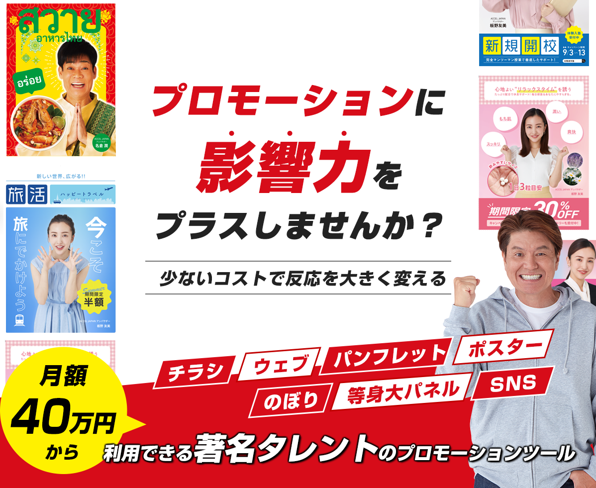 月額４０万円から利用できる著名タレントのプロモーションツール