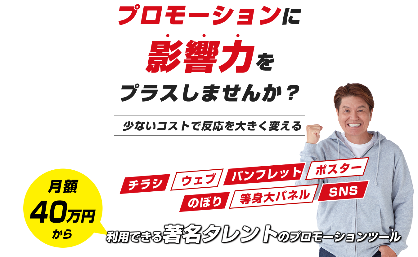 月額４０万円から利用できる著名タレントのプロモーションツール