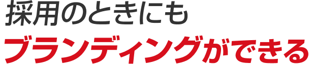 採用のときにもブランディングができる
