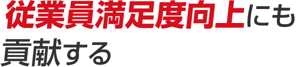 信用度がアップし購買に つながりやすくなる