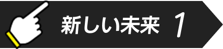 新しい未来1