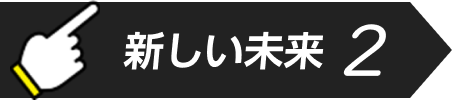 新しい未来2