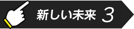 新しい未来3