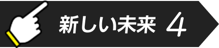 新しい未来4