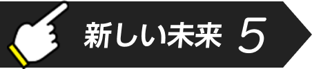 新しい未来5