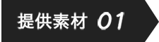 提供素材01