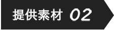 提供素材02