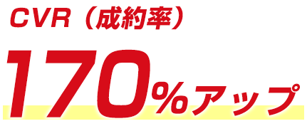 170%アップ