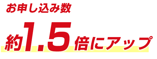 役1.5倍にアップ