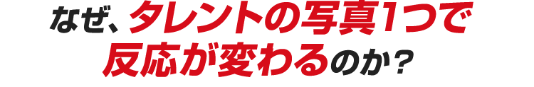 無意識のうちに有名人の影響を受けているのです。