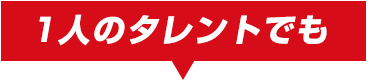 １人のタレントでも