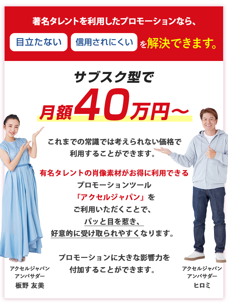 著名タレントを利用したプロモーションなら、目立たない信用されにくいを解決できます