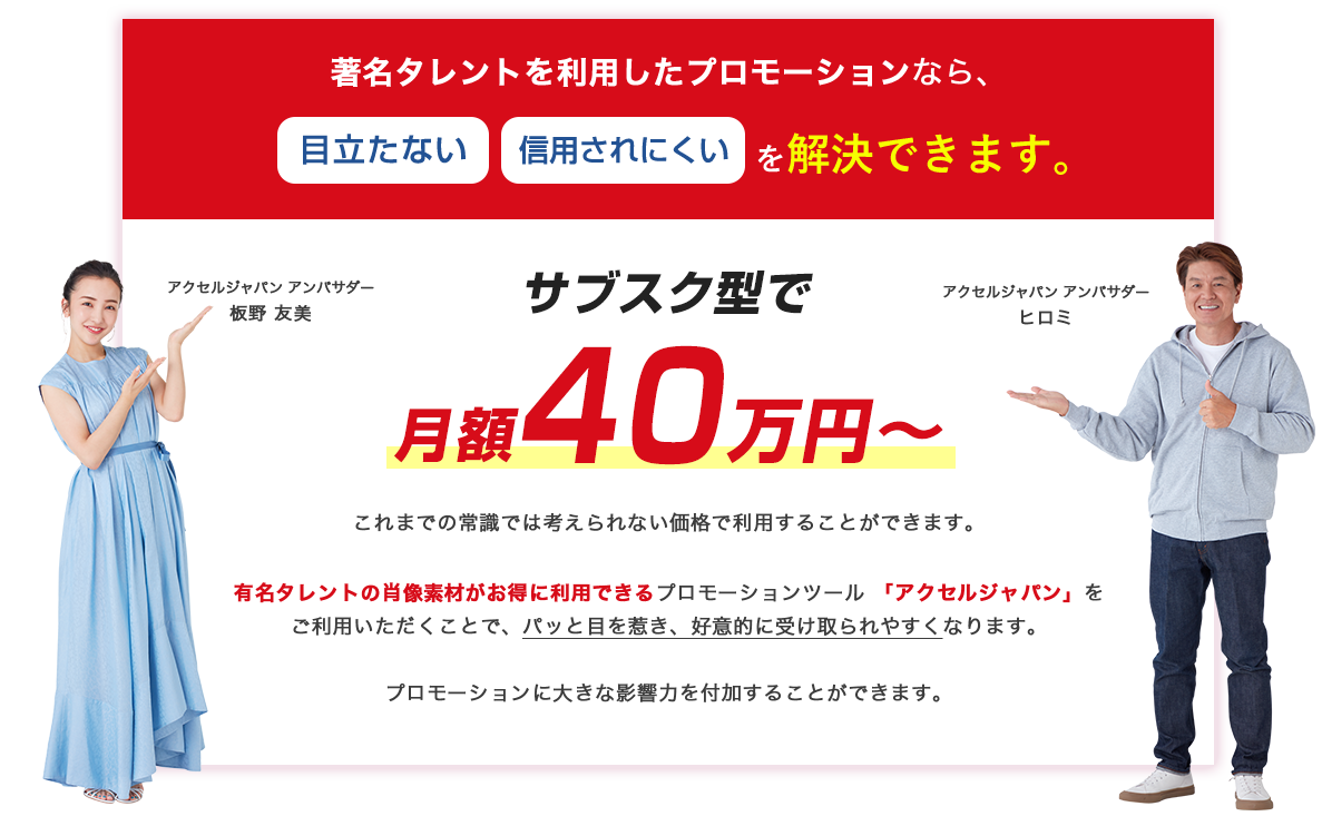 著名タレントを利用したプロモーションなら、目立たない信用されにくいを解決できます